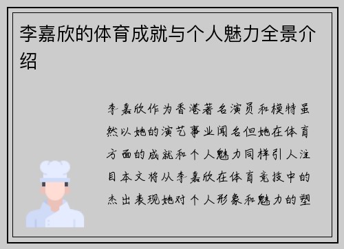 李嘉欣的体育成就与个人魅力全景介绍