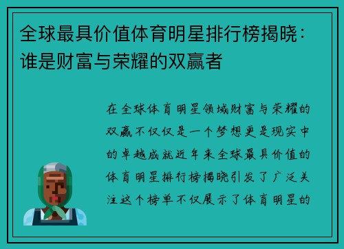 全球最具价值体育明星排行榜揭晓：谁是财富与荣耀的双赢者