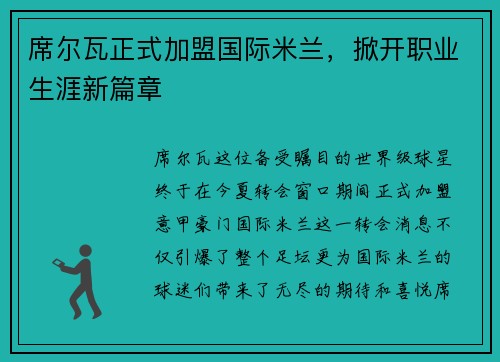 席尔瓦正式加盟国际米兰，掀开职业生涯新篇章