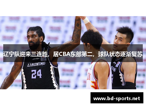 辽宁队迎来三连胜，居CBA东部第二，球队状态逐渐复苏