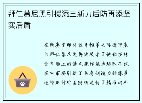 拜仁慕尼黑引援添三新力后防再添坚实后盾