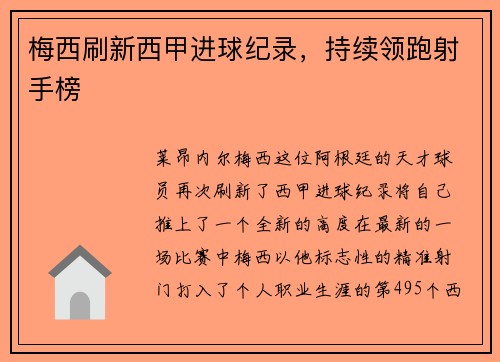 梅西刷新西甲进球纪录，持续领跑射手榜