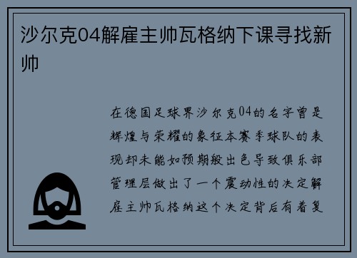 沙尔克04解雇主帅瓦格纳下课寻找新帅