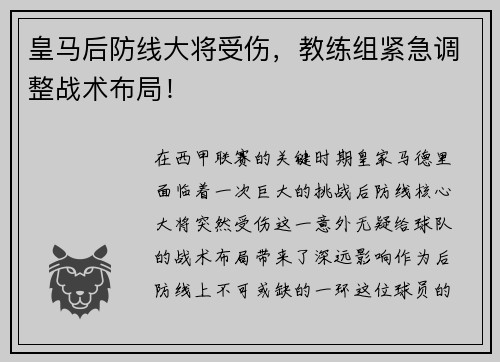 皇马后防线大将受伤，教练组紧急调整战术布局！