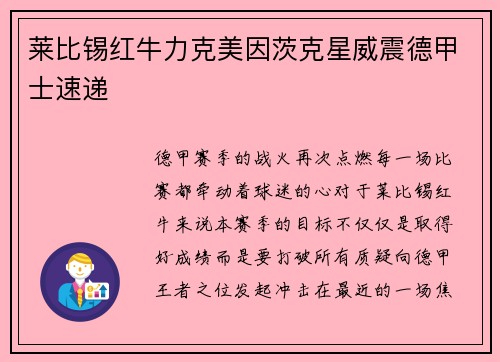 莱比锡红牛力克美因茨克星威震德甲士速递