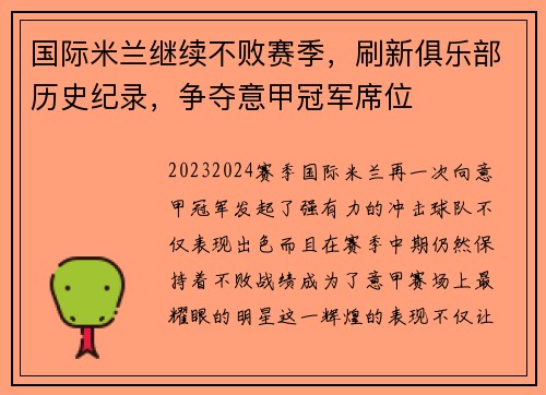 国际米兰继续不败赛季，刷新俱乐部历史纪录，争夺意甲冠军席位