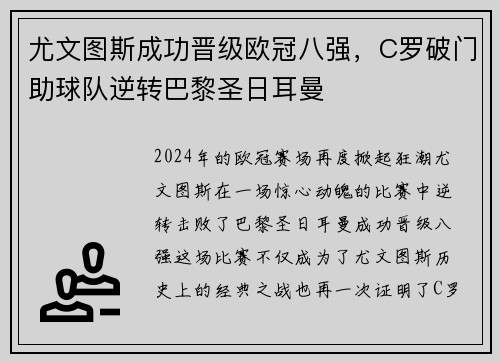 尤文图斯成功晋级欧冠八强，C罗破门助球队逆转巴黎圣日耳曼