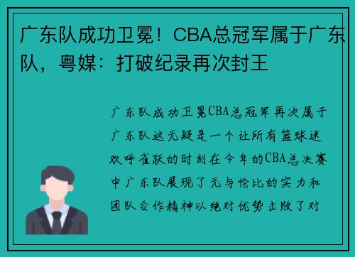 广东队成功卫冕！CBA总冠军属于广东队，粤媒：打破纪录再次封王