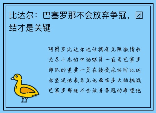 比达尔：巴塞罗那不会放弃争冠，团结才是关键