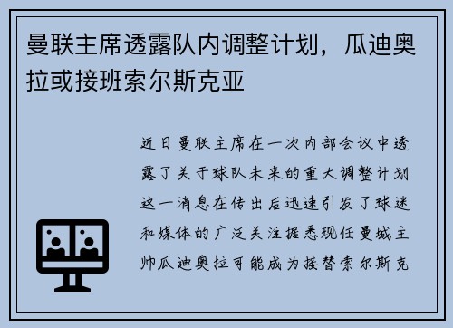 曼联主席透露队内调整计划，瓜迪奥拉或接班索尔斯克亚