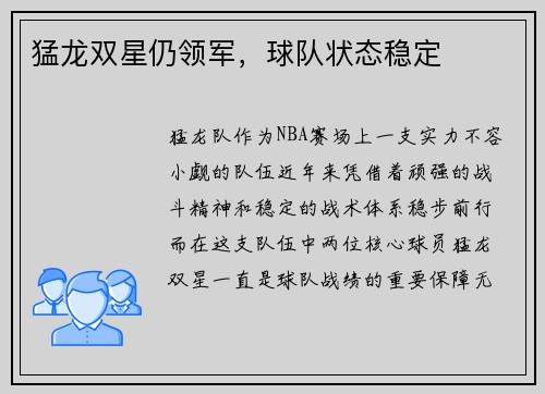 猛龙双星仍领军，球队状态稳定