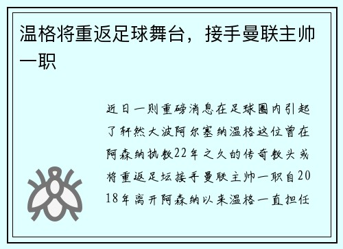 温格将重返足球舞台，接手曼联主帅一职
