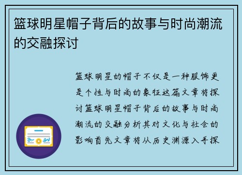 篮球明星帽子背后的故事与时尚潮流的交融探讨