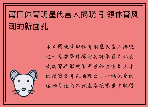 莆田体育明星代言人揭晓 引领体育风潮的新面孔