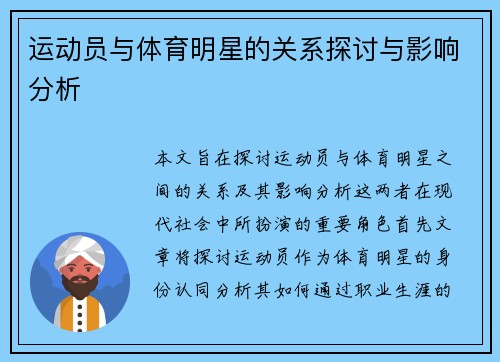 运动员与体育明星的关系探讨与影响分析