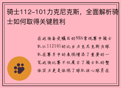 骑士112-101力克尼克斯，全面解析骑士如何取得关键胜利