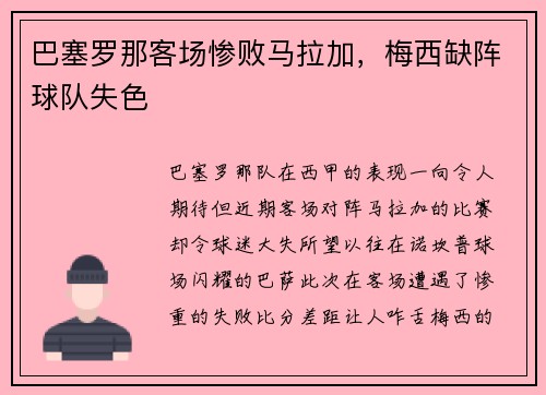 巴塞罗那客场惨败马拉加，梅西缺阵球队失色