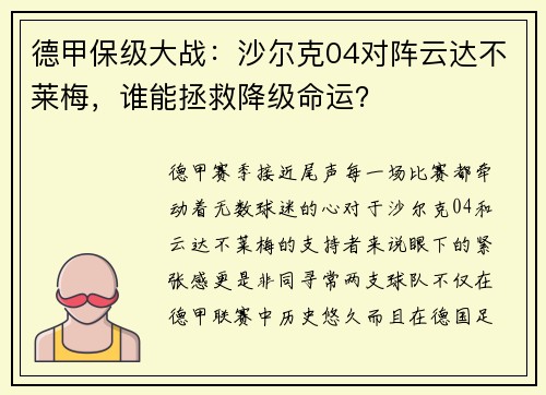 德甲保级大战：沙尔克04对阵云达不莱梅，谁能拯救降级命运？