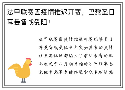 法甲联赛因疫情推迟开赛，巴黎圣日耳曼备战受阻！