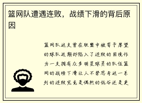 篮网队遭遇连败，战绩下滑的背后原因
