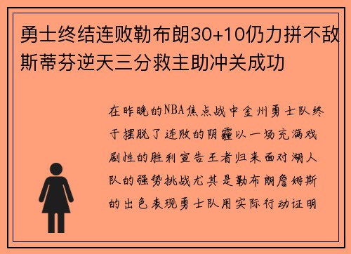 勇士终结连败勒布朗30+10仍力拼不敌斯蒂芬逆天三分救主助冲关成功