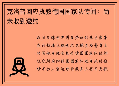 克洛普回应执教德国国家队传闻：尚未收到邀约