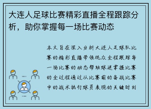 大连人足球比赛精彩直播全程跟踪分析，助你掌握每一场比赛动态