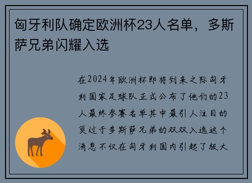 匈牙利队确定欧洲杯23人名单，多斯萨兄弟闪耀入选