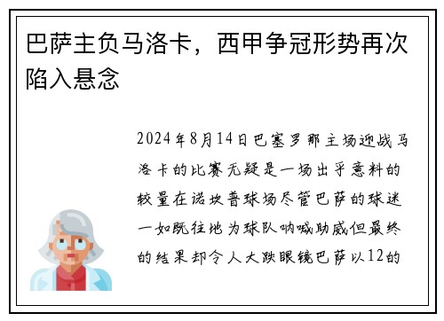 巴萨主负马洛卡，西甲争冠形势再次陷入悬念