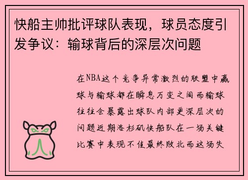 快船主帅批评球队表现，球员态度引发争议：输球背后的深层次问题