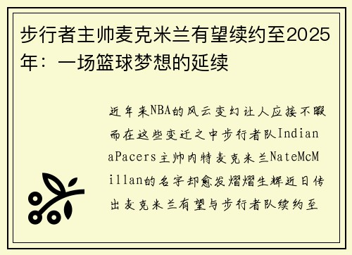 步行者主帅麦克米兰有望续约至2025年：一场篮球梦想的延续