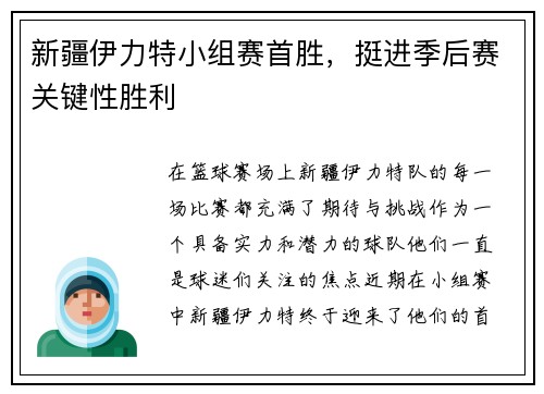 新疆伊力特小组赛首胜，挺进季后赛关键性胜利