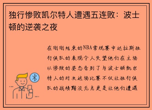 独行惨败凯尔特人遭遇五连败：波士顿的逆袭之夜