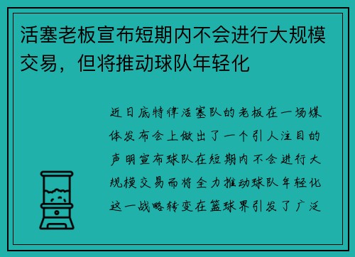 活塞老板宣布短期内不会进行大规模交易，但将推动球队年轻化