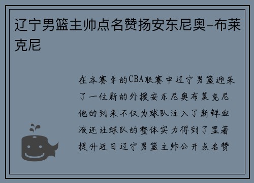 辽宁男篮主帅点名赞扬安东尼奥-布莱克尼