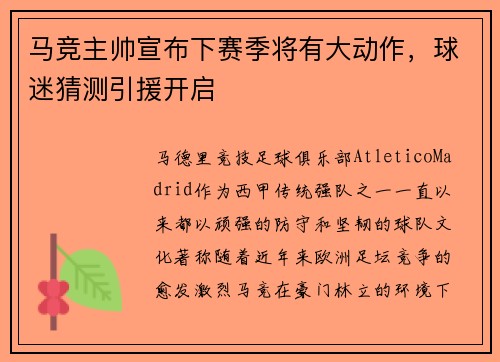 马竞主帅宣布下赛季将有大动作，球迷猜测引援开启