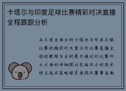 卡塔尔与印度足球比赛精彩对决直播全程跟踪分析