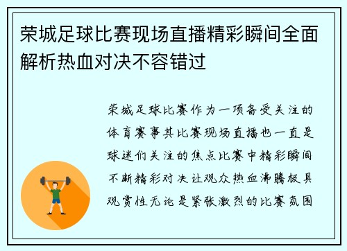 荣城足球比赛现场直播精彩瞬间全面解析热血对决不容错过