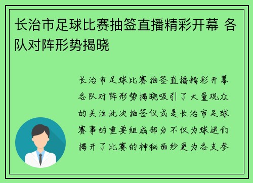 长治市足球比赛抽签直播精彩开幕 各队对阵形势揭晓